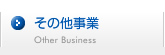 そのた事業