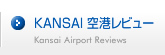 KANSAI 空港レビュー