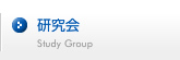 研究会