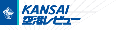 KANSAI空港レビュー